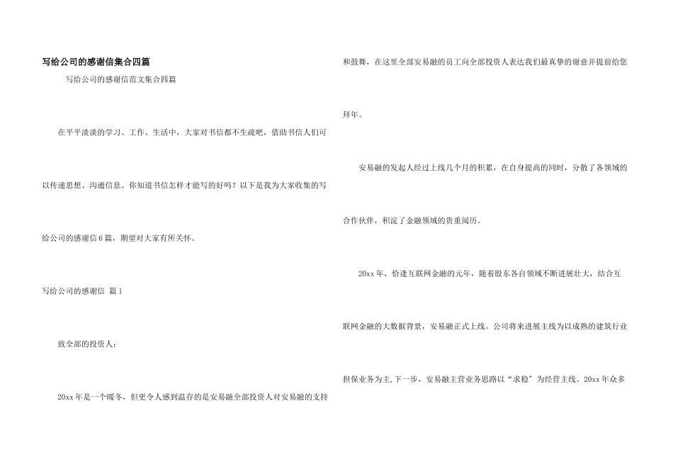 写给公司的感谢信集合四篇_第1页