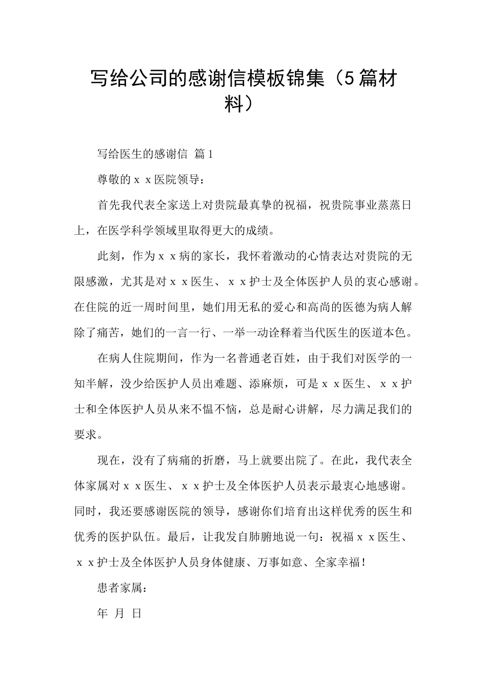 写给公司的感谢信模板锦集_第1页