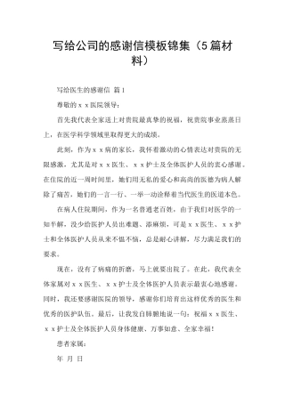 写给公司的感谢信模板锦集