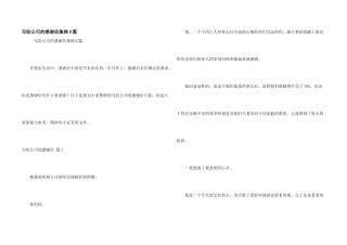 写给公司的感谢信集锦9篇