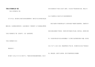 写给公司的道歉信7篇