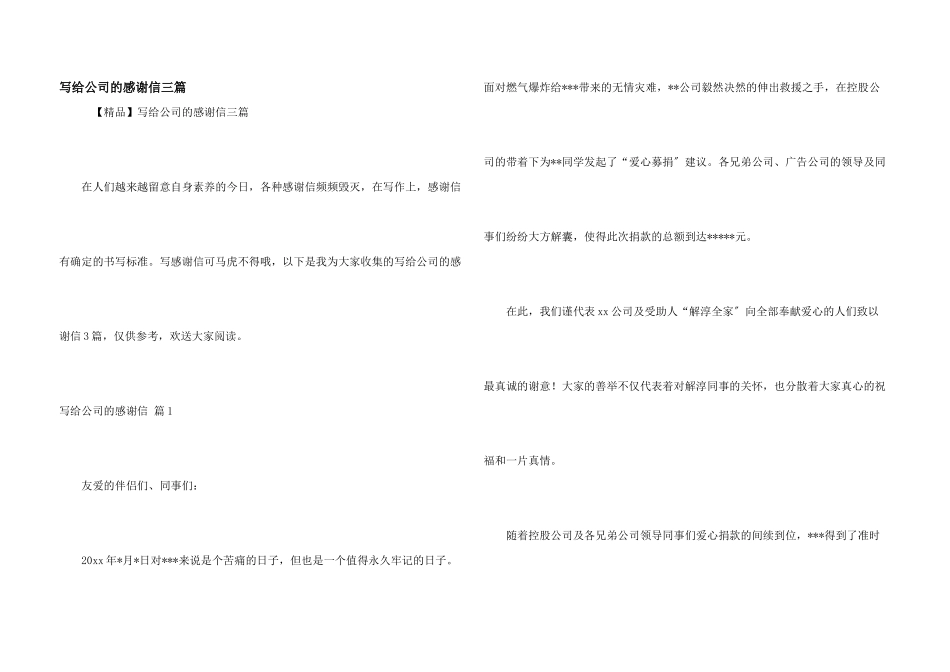 写给公司的感谢信三篇_第1页