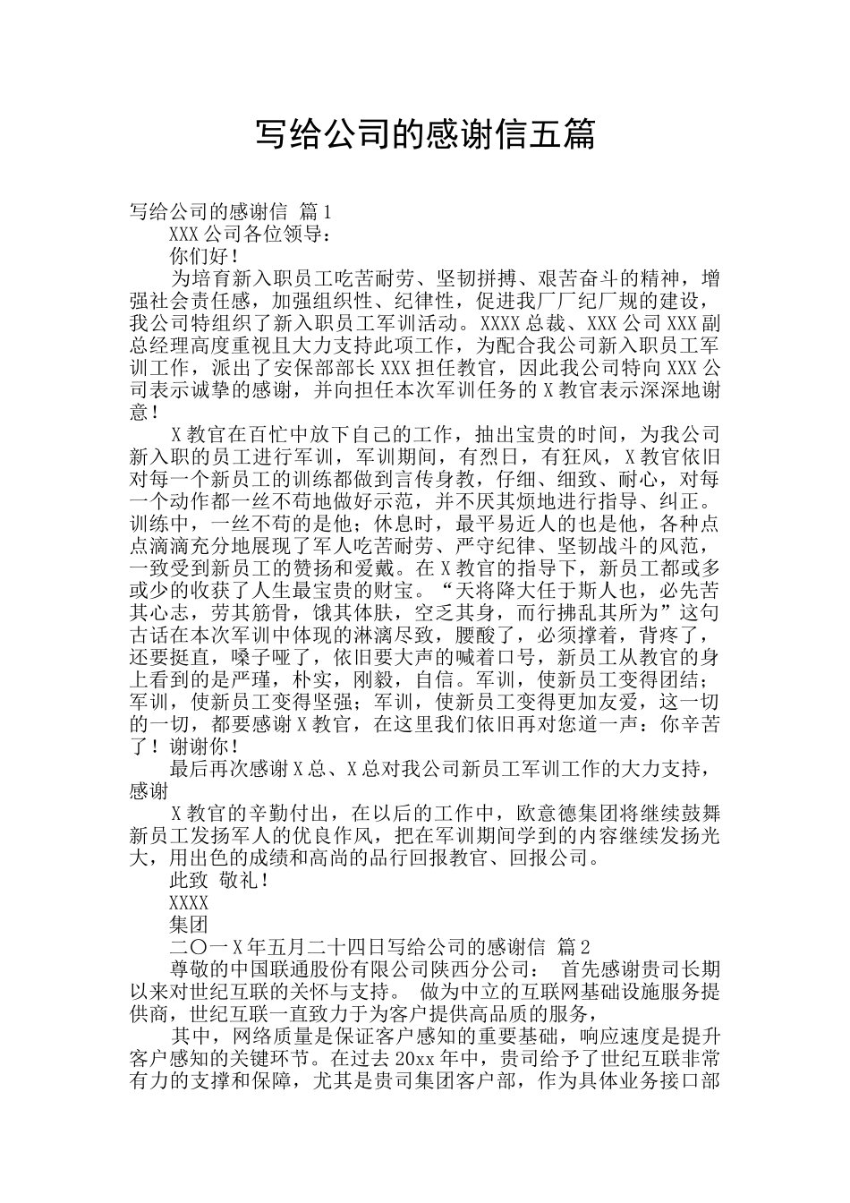 写给公司的感谢信五篇_第1页