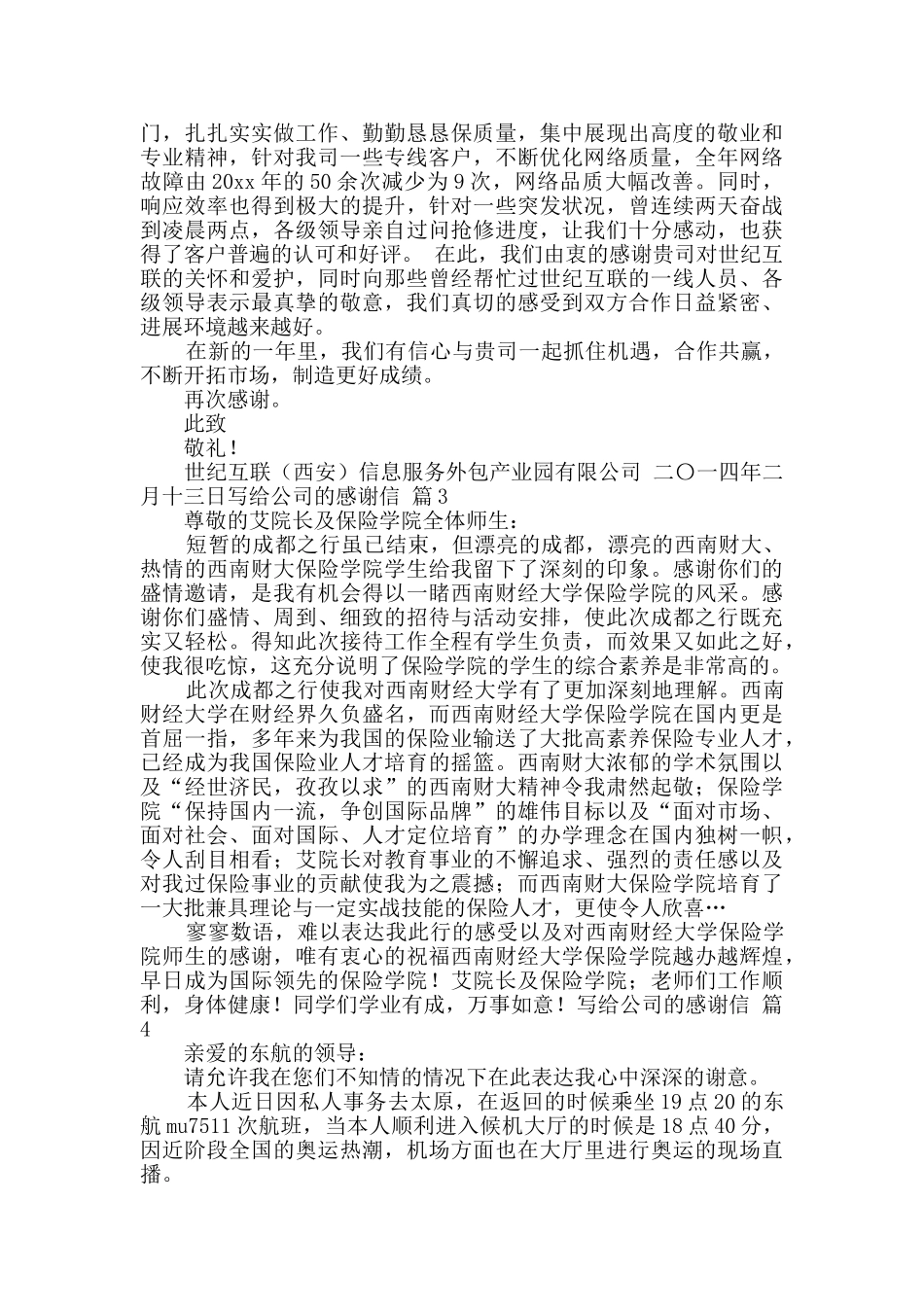 写给公司的感谢信五篇_第2页