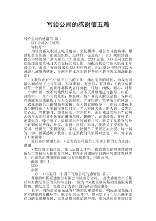写给公司的感谢信五篇
