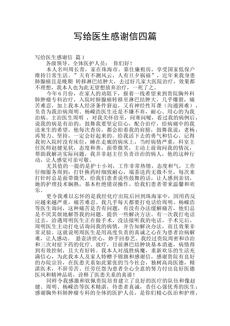 写给医生感谢信四篇_第1页