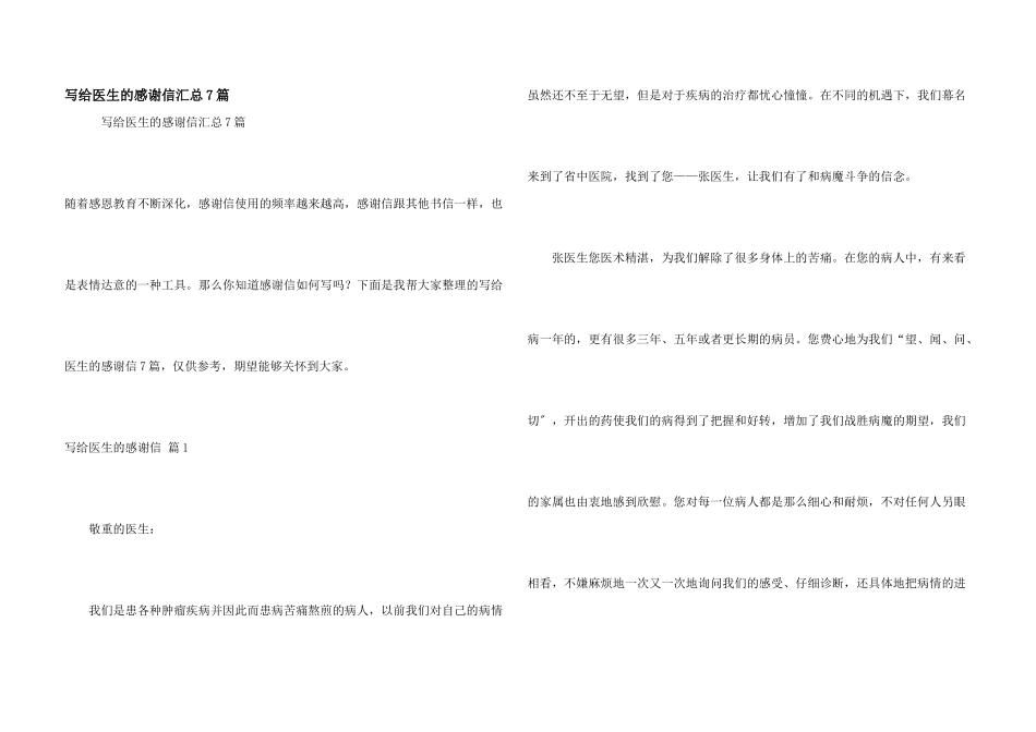 写给医生的感谢信汇总7篇_第1页