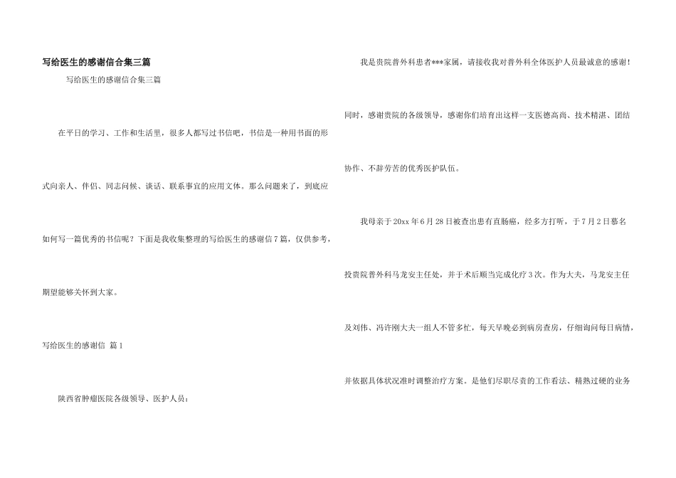 写给医生的感谢信合集三篇_第1页
