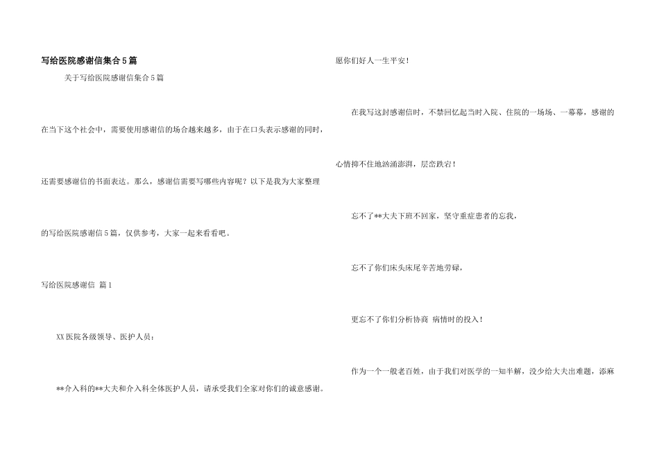 写给医院感谢信集合5篇_第1页