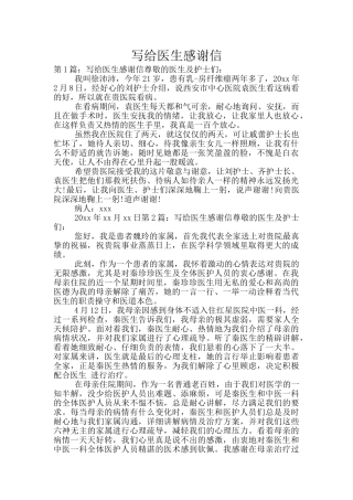 写给医生感谢信