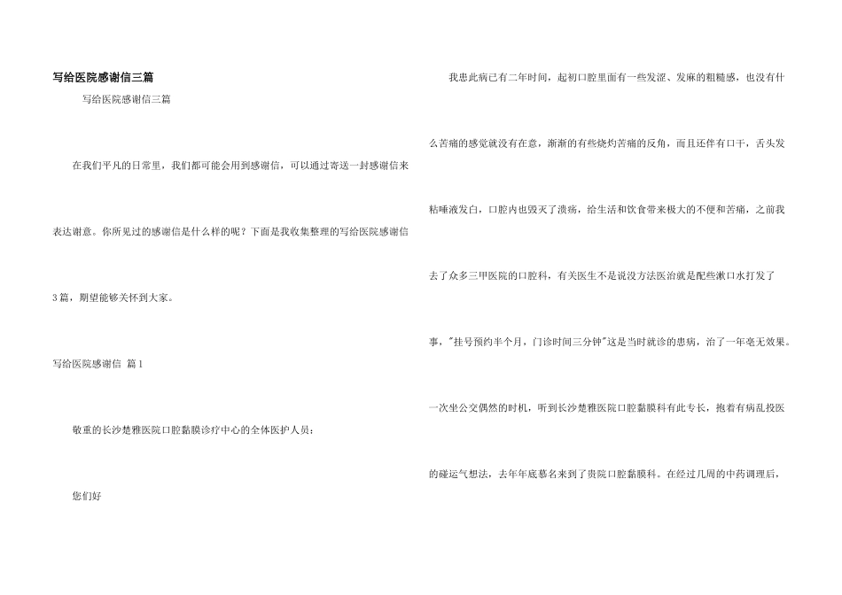 写给医院感谢信三篇_第1页