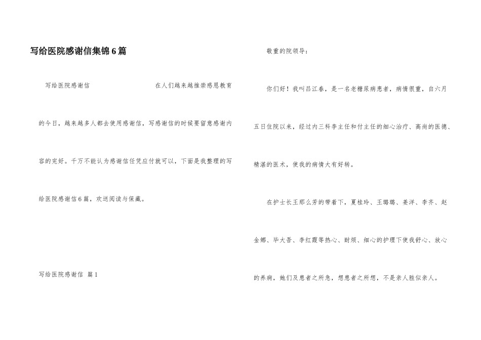写给医院感谢信集锦6篇_第1页