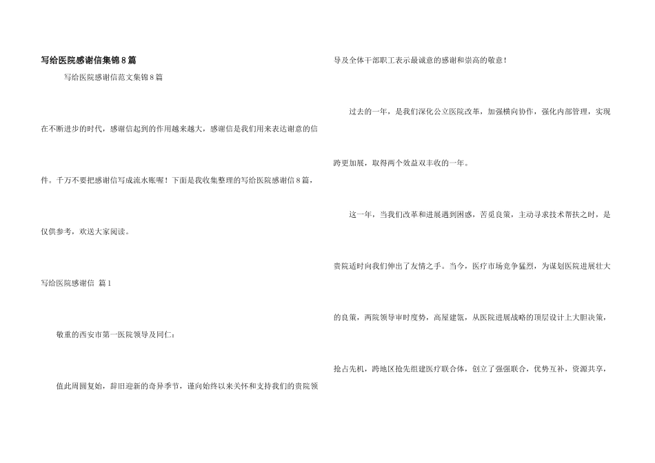 写给医院感谢信集锦8篇_第1页