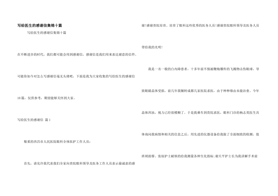 写给医生的感谢信集锦十篇_第1页