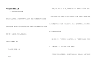 写给医院的感谢信五篇