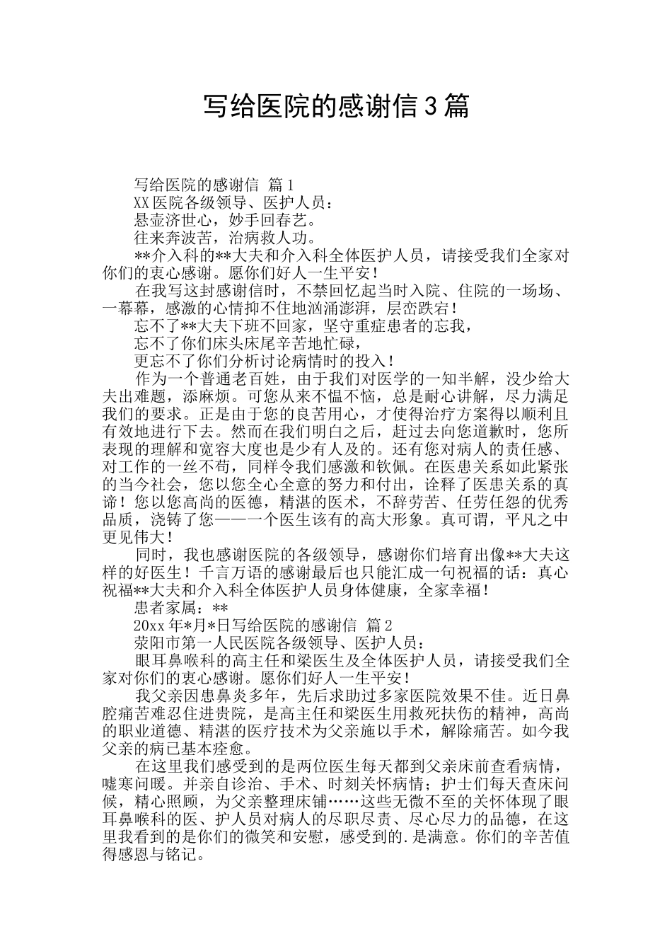 写给医院的感谢信3篇_第1页