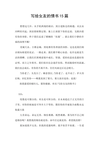 写给女友的情书15篇