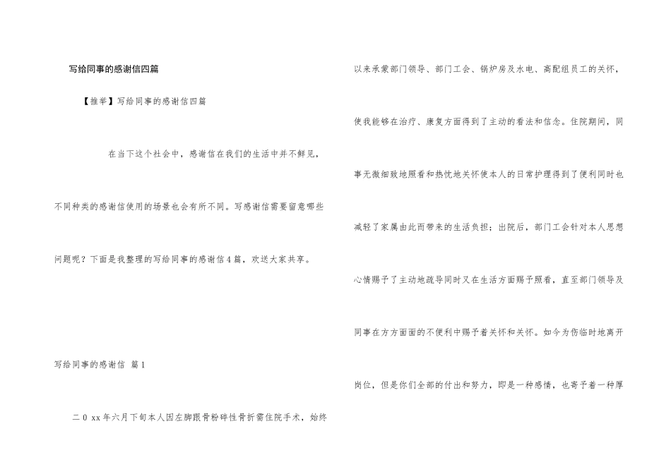 写给同事的感谢信四篇_第1页
