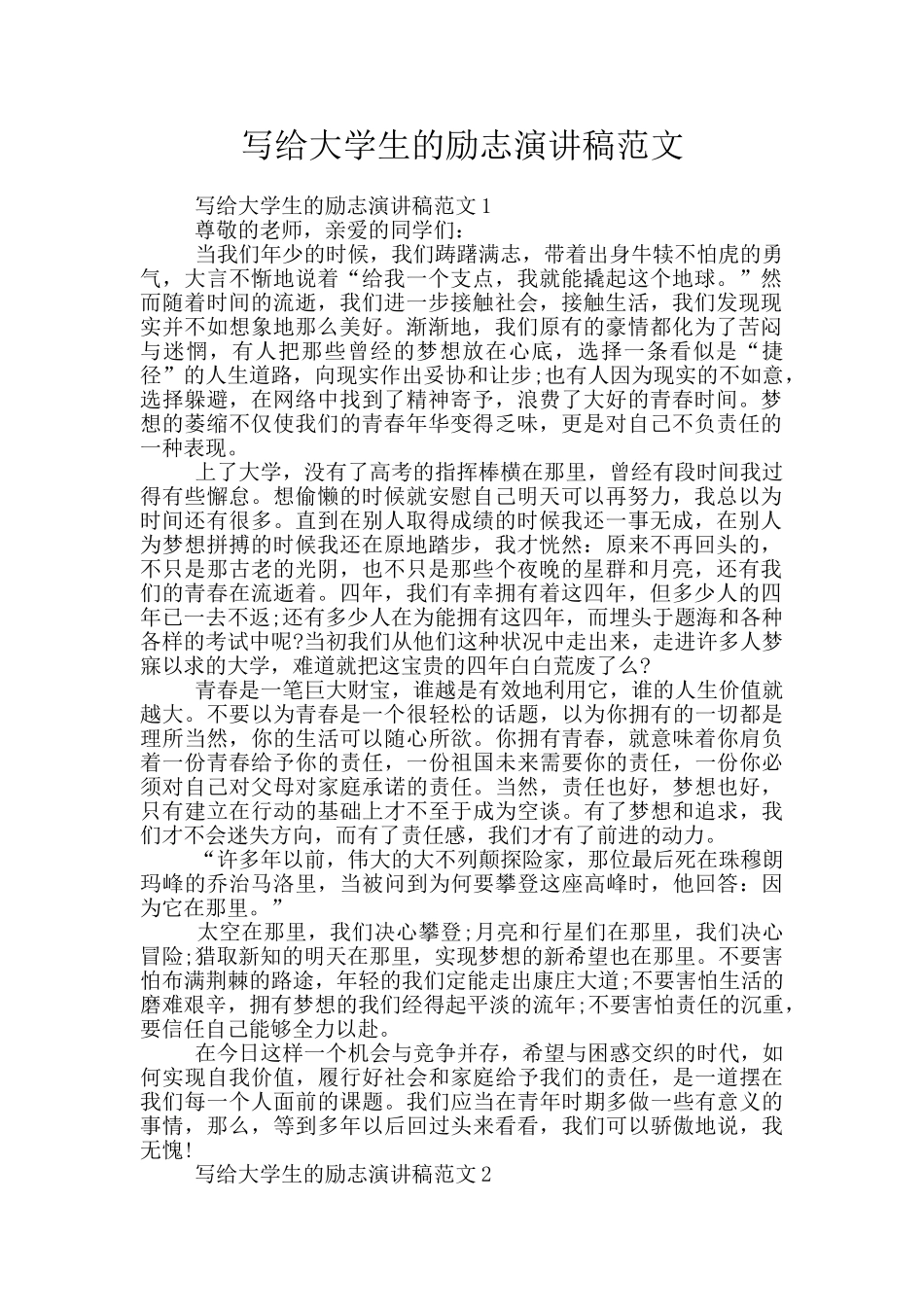 写给大学生的励志演讲稿范文_第1页