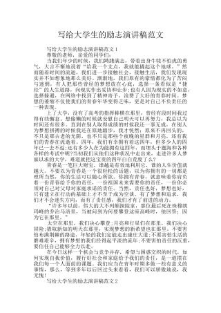 写给大学生的励志演讲稿范文