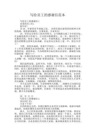 写给员工的感谢信范本