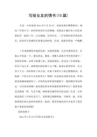 写给女友的情书