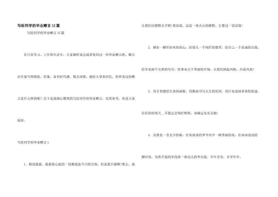 写给同学的毕业赠言15篇_第1页