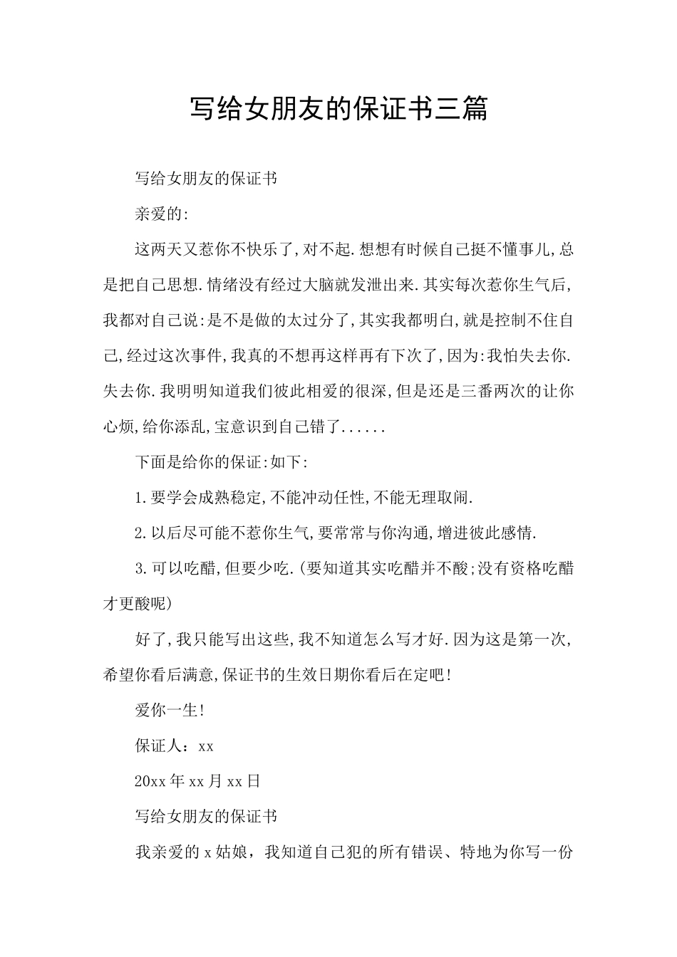 写给女朋友的保证书三篇_第1页