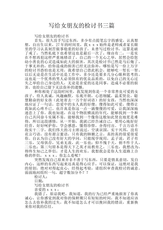 写给女朋友的检讨书三篇