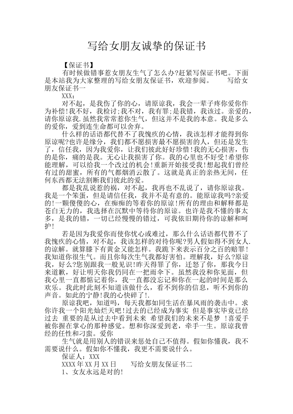 写给女朋友诚挚的保证书_第1页