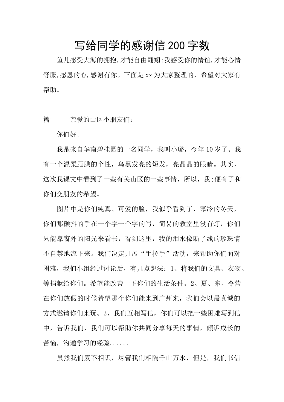 写给同学的感谢信200字数_第1页