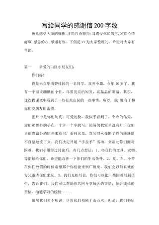 写给同学的感谢信200字数