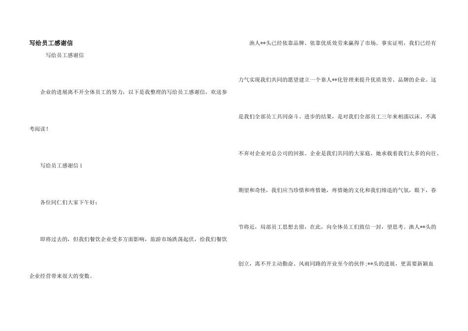 写给员工感谢信_第1页
