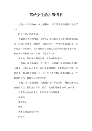 写给女生的古风情书
