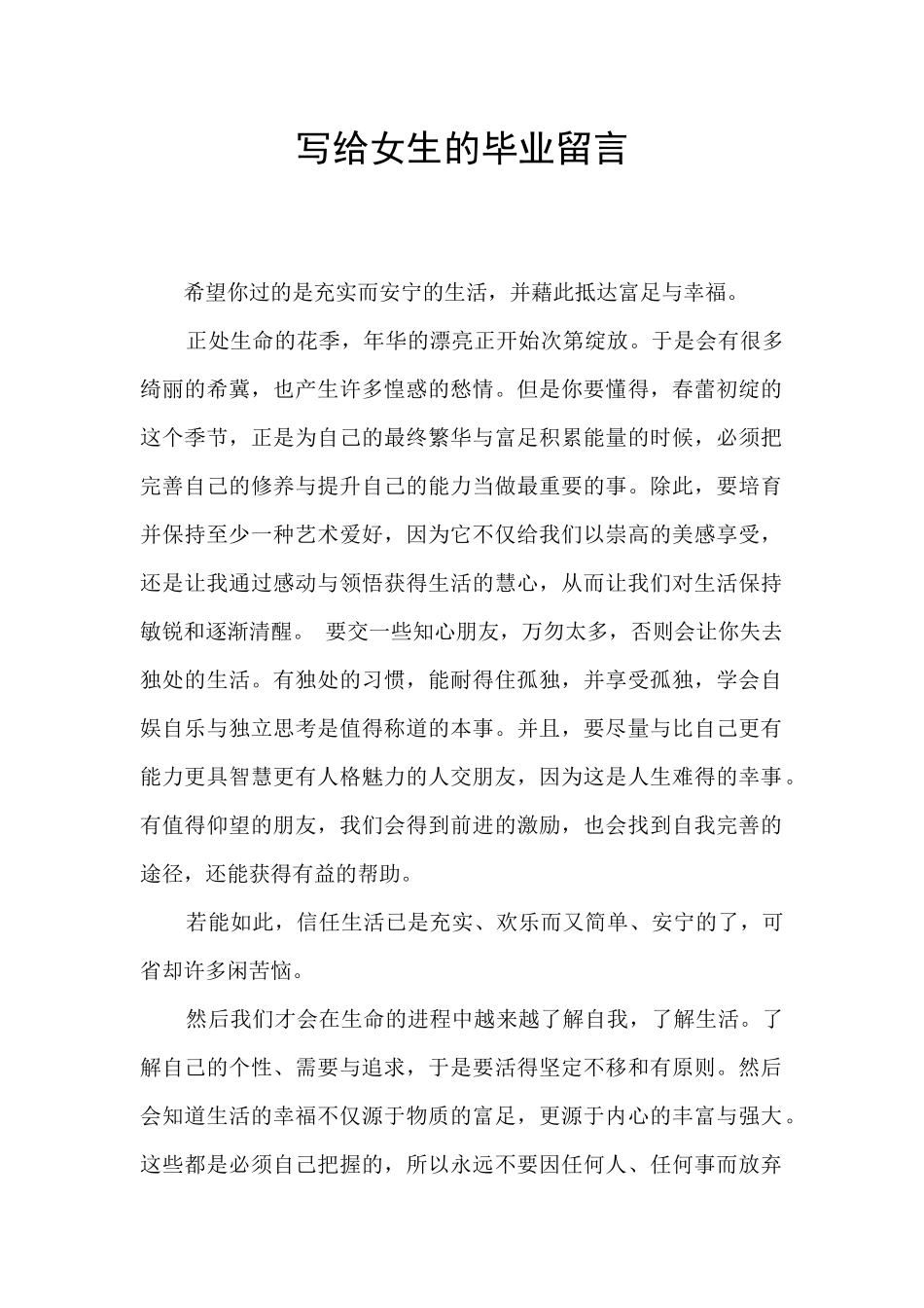 写给女生的毕业留言_第1页