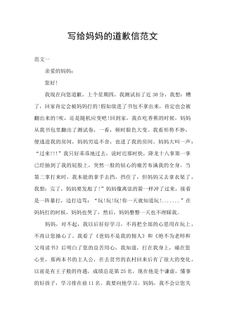 写给妈妈的道歉信范文