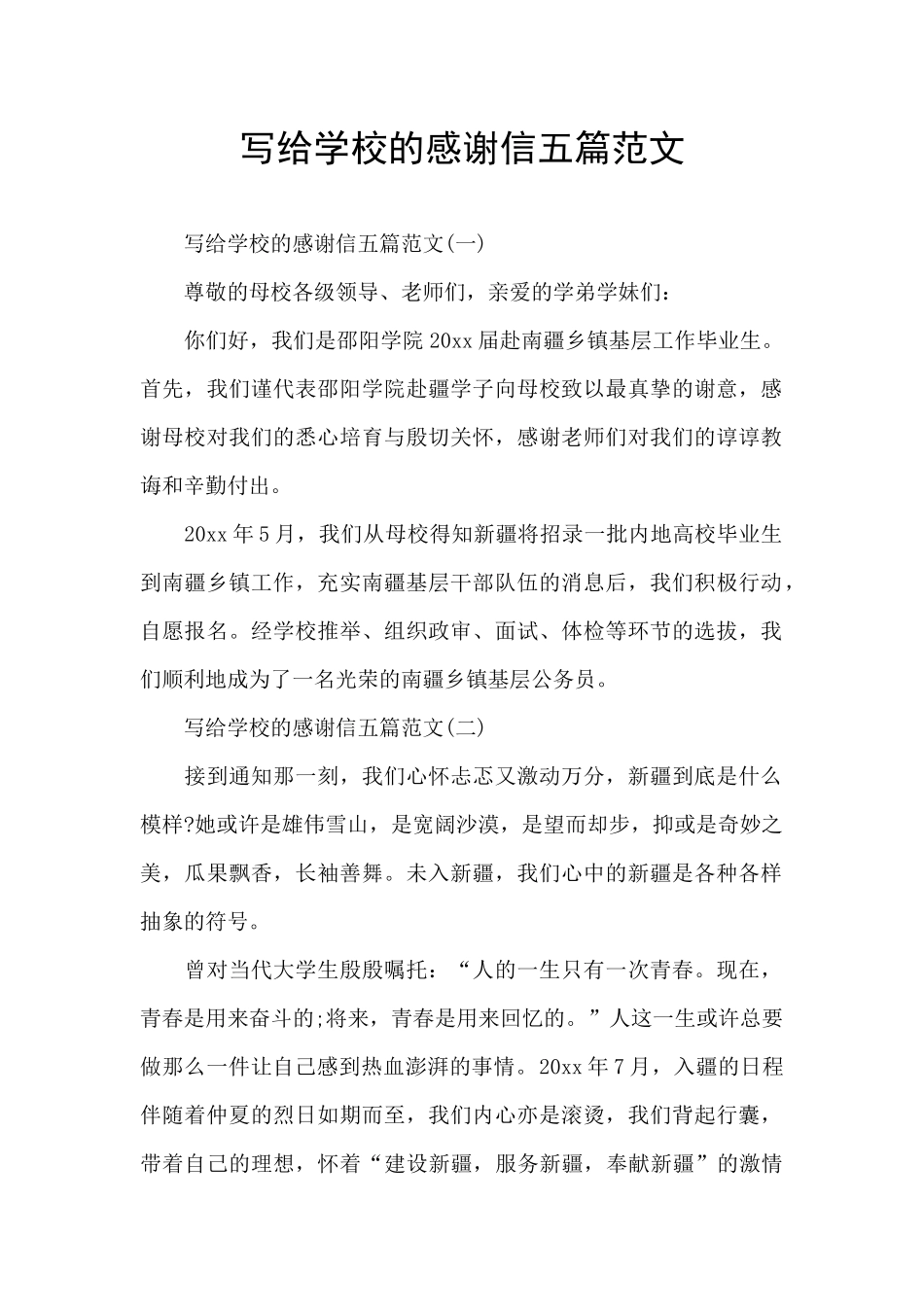 写给学校的感谢信五篇范文_第1页