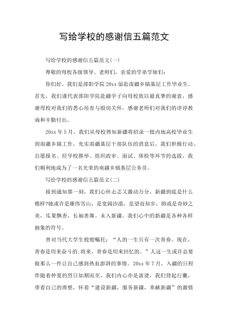 写给学校的感谢信五篇范文