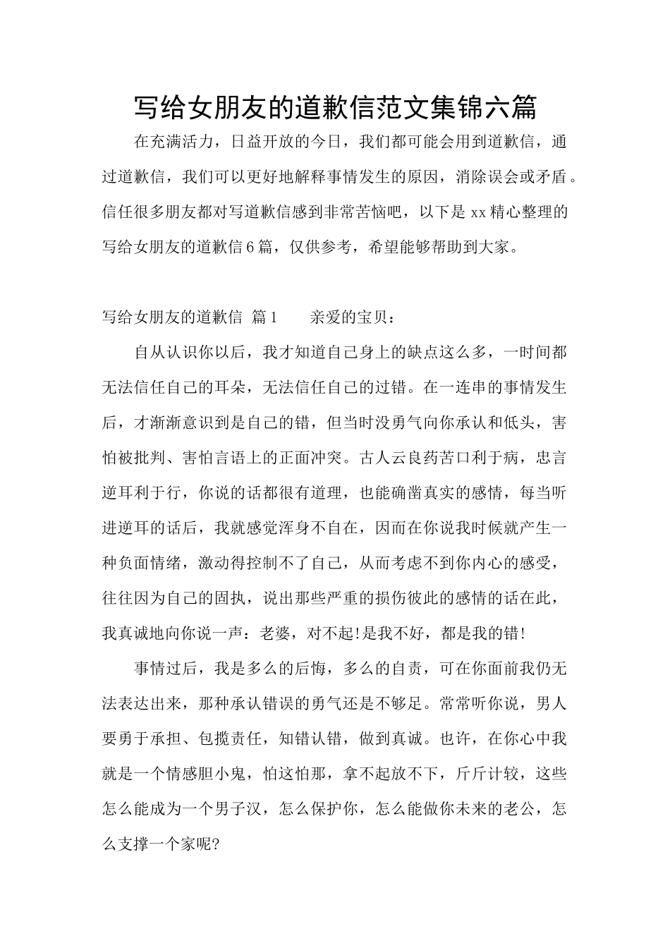 写给女朋友的道歉信范文集锦六篇_第1页