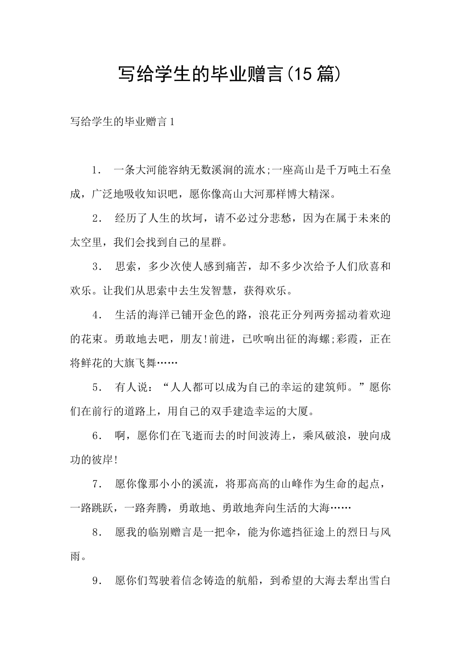 写给学生的毕业赠言_第1页