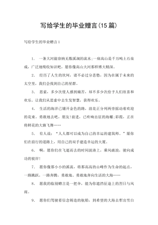 写给学生的毕业赠言