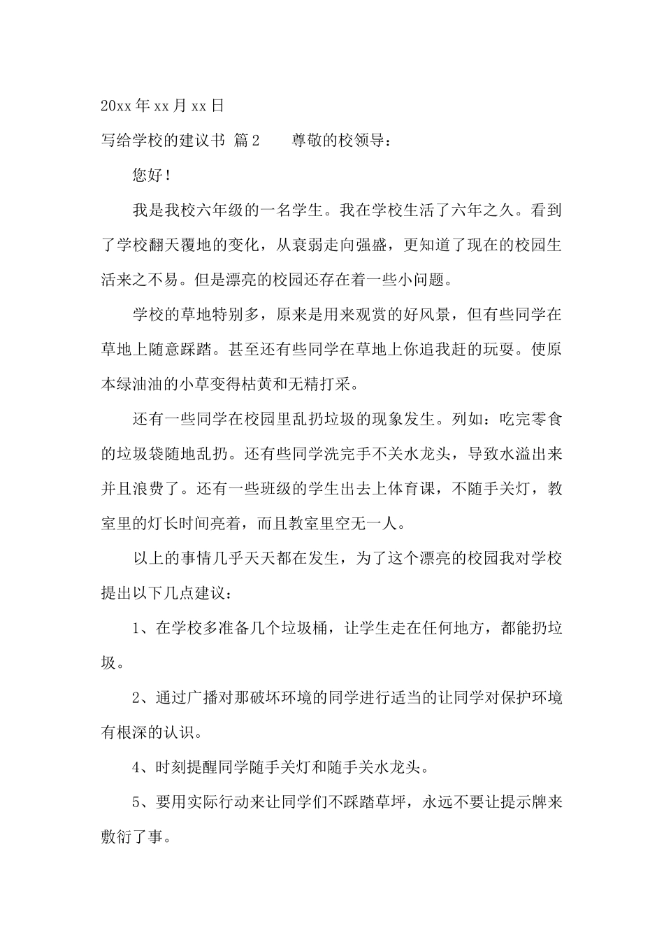 写给学校的建议书6篇_第2页
