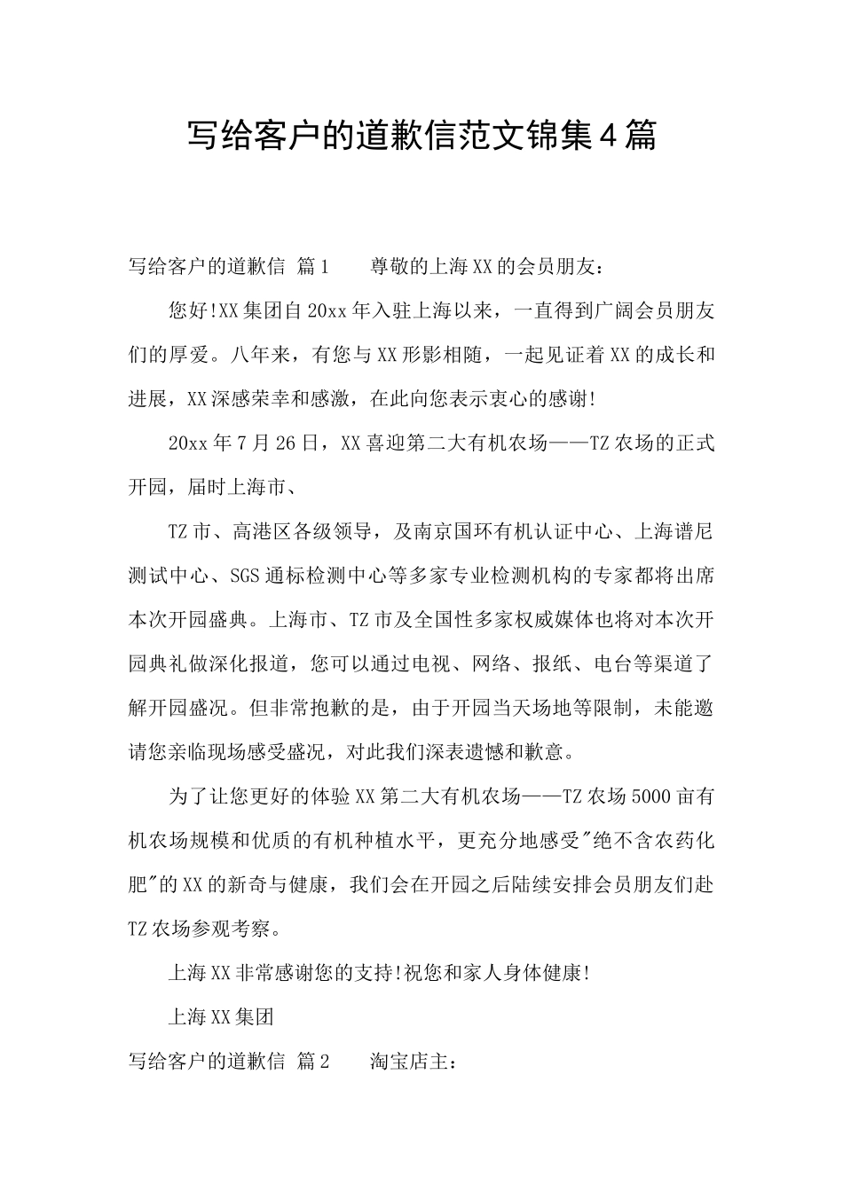写给客户的道歉信范文锦集4篇_第1页