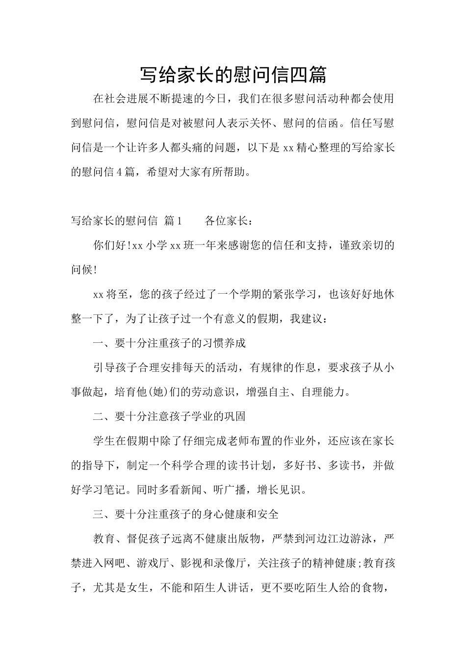 写给家长的慰问信四篇_第1页