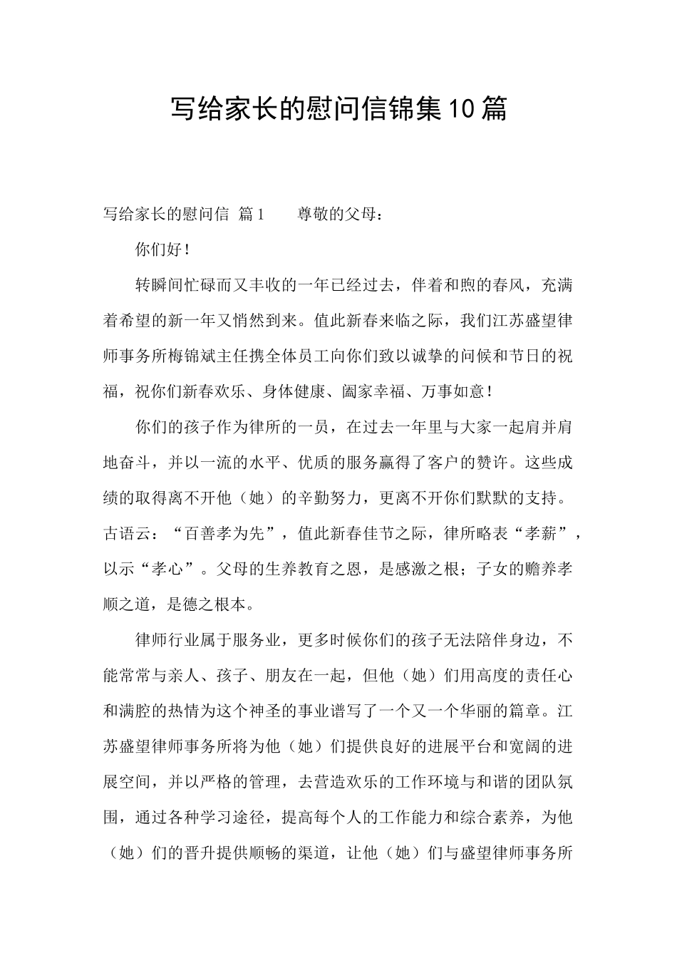 写给家长的慰问信锦集10篇_第1页