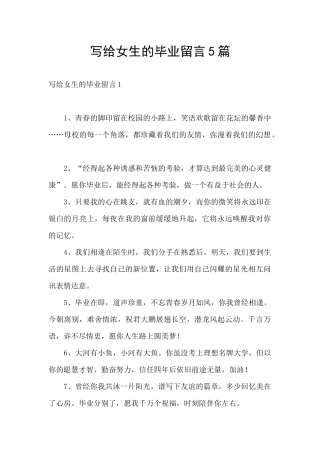 写给女生的毕业留言5篇