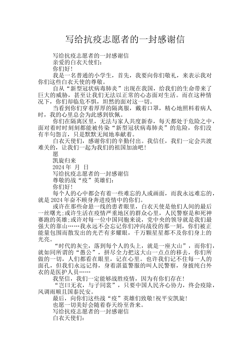 写给抗疫志愿者的一封感谢信_第1页