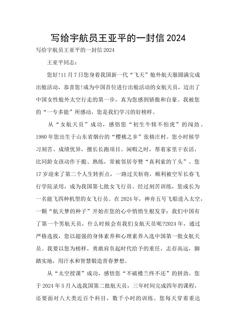 写给宇航员王亚平的一封信2024_第1页