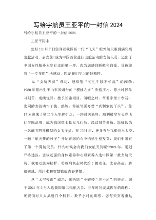 写给宇航员王亚平的一封信2024