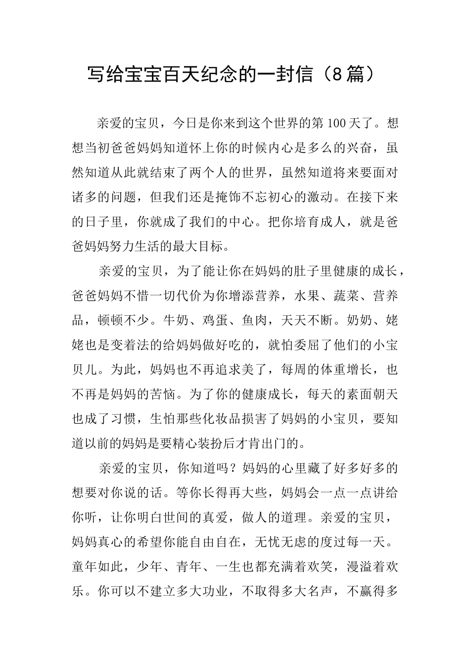 写给宝宝百天纪念的一封信_第1页